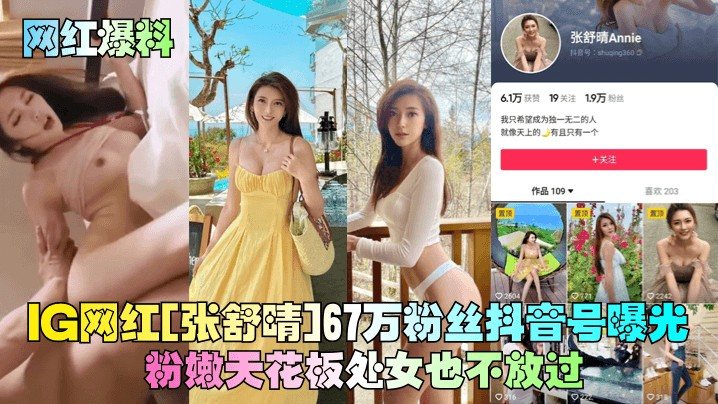 【网红爆料】IG网红[张舒晴]67万粉丝抖音号曝光！