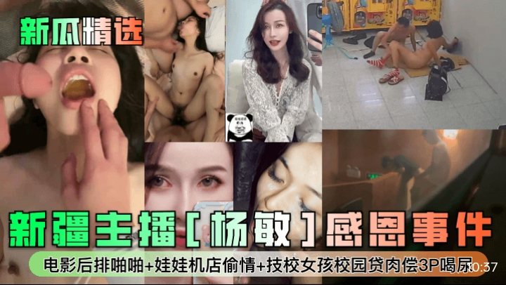 新疆主播杨敏感恩事件:巨乳人妻深夜被干到求饶内射