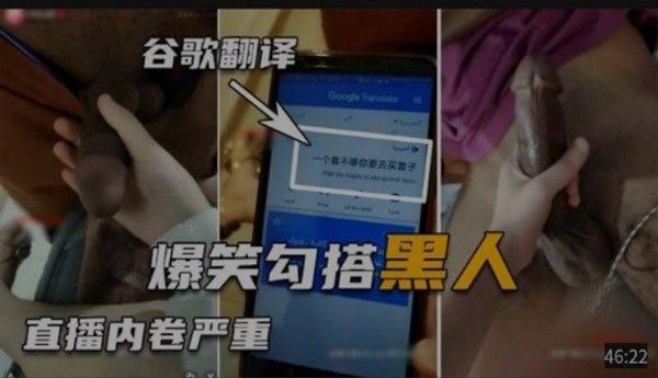 爆笑勾搭黑人直播.内卷严重