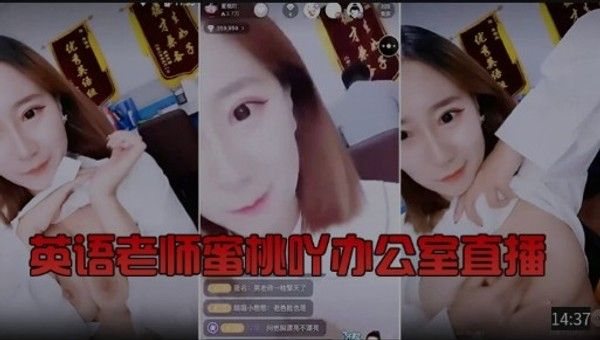 英语老师.蜜桃吖办公室直播