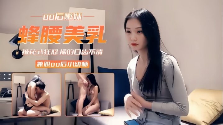 精选探花00后兼职小幼师被花式狂怼操的口齿不清.