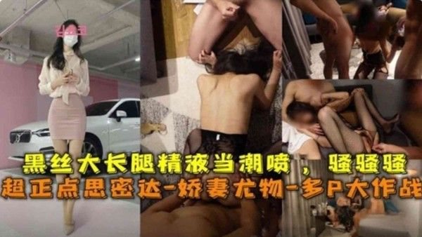 超正点.娇妻尤物的多P大战！黑丝大长腿精液当潮喷，骚骚骚太骚了