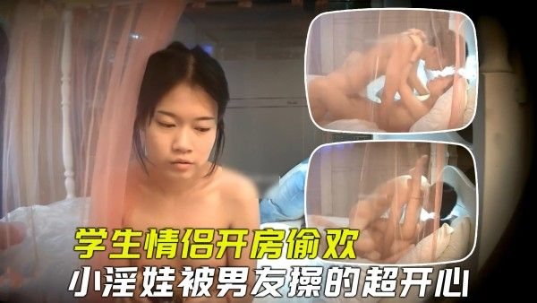 【宾馆摄像头】学生小情.侣开房偷欢，小淫娃被男友操的超开心
