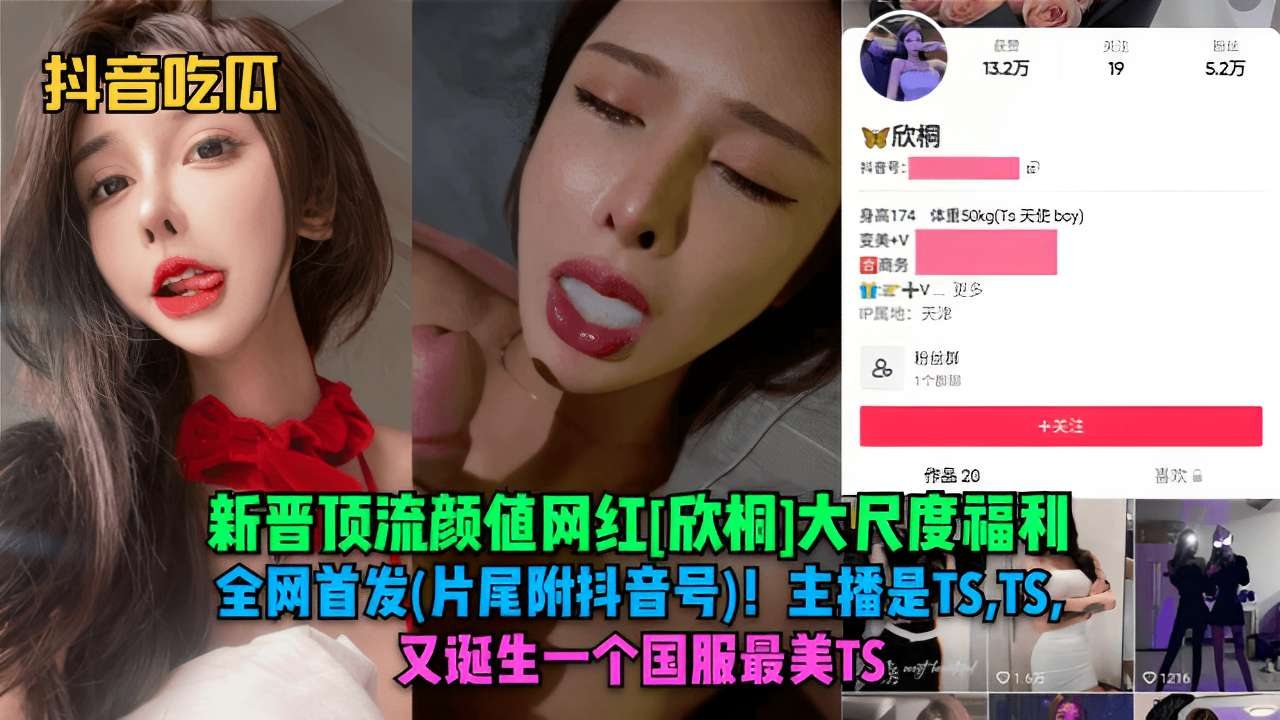 [独家] 顶流网红首发巨乳爆操福利 内射颜射抖音号曝光
