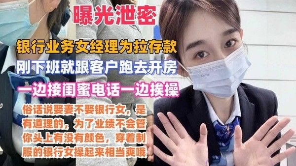 银行业务女经理为拉存款刚下班就跟客户跑去开房一边接闺蜜.电话一边挨操
