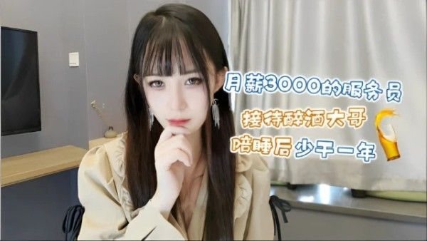【御姐内射】白丝诱惑！极品服务员伺醉酒大哥，干一次顶一.年顶一年工资。
