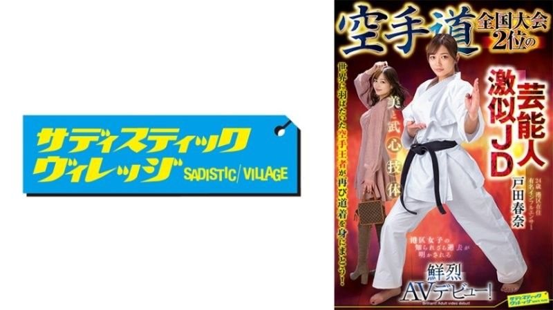 SVDVD-964 空手道冠军巨乳女神,爆操调教沦陷