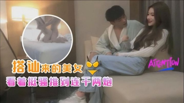 探花小海哥酒吧搭讪的美女看着挺骚还在装矜持推倒连.干两炮