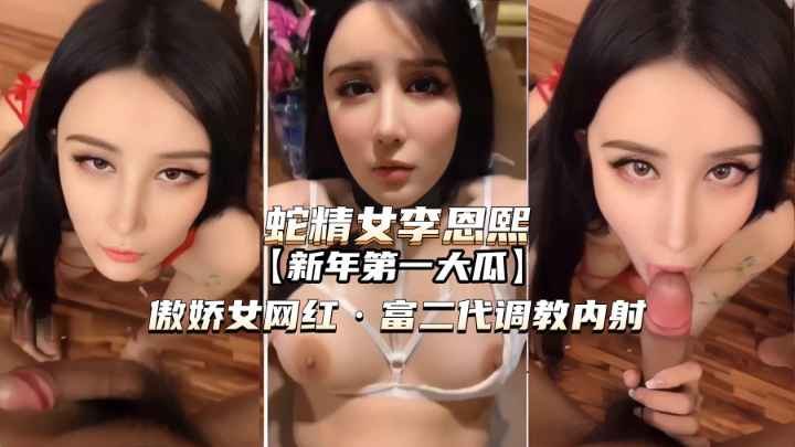 XYPX-657 傲娇女网红被富二代调教内射