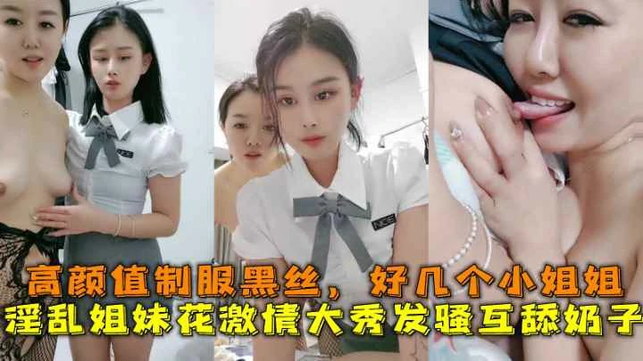 [无码] 姐妹花制服黑丝互舔骚穴 高颜值双飞爆操内射