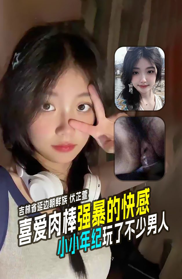 吉林省延边朝鲜族06年伏芷萱小小年纪玩了不少男人喜爱肉棒强暴的快感