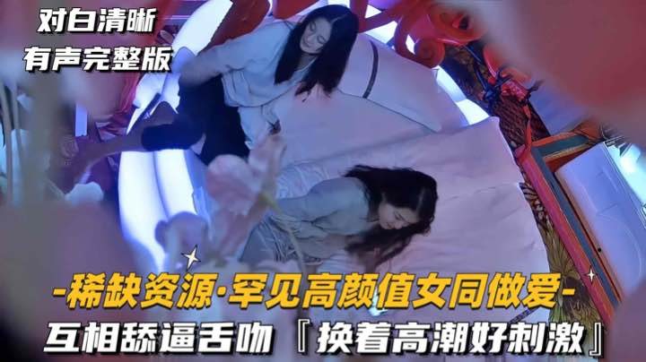 [稀缺] 绝美双姬互舔骚穴舌吻狂潮 双倍高潮爆爽刺激